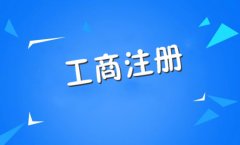 注冊一家公司需要什么條件?注冊個(gè)公司需要花多少錢(qián)? 