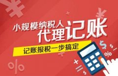 找代理記賬公司需要注意哪些問(wèn)題?代理記賬公司哪家好? 