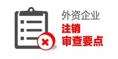 成都外資公司注銷(xiāo)的具體流程?外資公司注銷(xiāo)的費用多少? 