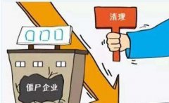 法人不到場(chǎng)如何注銷(xiāo)公司?公司不注銷(xiāo)對法人有什么影響? 