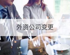 成都錦江區外資公司變更實(shí)收資本需要什么手續?變更應注意哪些? 