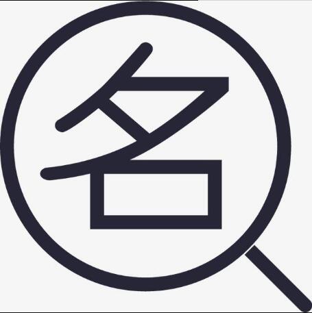 公司名稱(chēng)注冊怎樣查重名，公司名稱(chēng)注冊重名查詢(xún)方法?