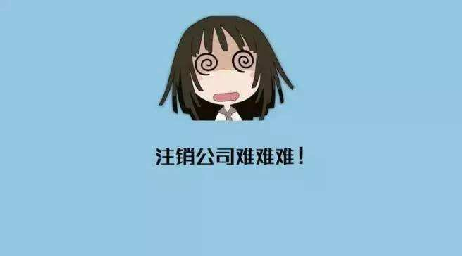 成都注銷(xiāo)公司為什么那么貴?成華區不注銷(xiāo)會(huì )有什么后果?