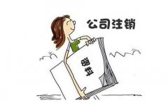 影響成都公司注銷(xiāo)的因素，金牛區公司剛成立就想注銷(xiāo)如何辦理? 