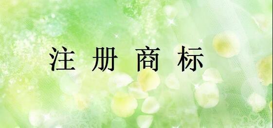 武侯區申請商標需要滿(mǎn)足什么資格?成都申請商標需要準備什么資料?