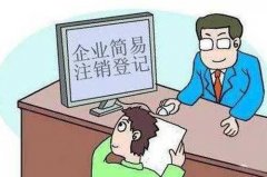 成都新都區企業(yè)注銷(xiāo)受理條件?企業(yè)工商注銷(xiāo)的一般流程? 