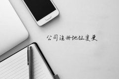 錦江區公司地址變更需要準備哪些資料?成都公司變更注意哪些問(wèn)題? 