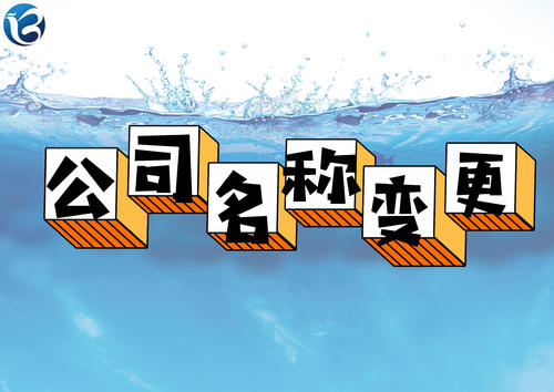 成都青羊區注冊公司名稱(chēng)變更流程，網(wǎng)上如何辦理?