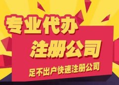 成都代辦注冊公司多少費用?代辦注冊公司多久能下來(lái)? 
