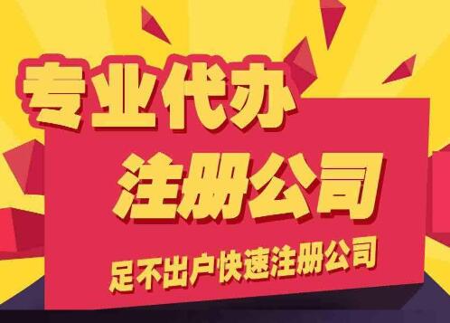 成都代辦注冊公司多少費用?代辦注冊公司多久能下來(lái)?