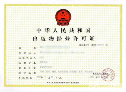 錦江區代辦出版物經(jīng)營(yíng)許可證的條件，成都申辦出版物經(jīng)營(yíng)許可證所需材料?