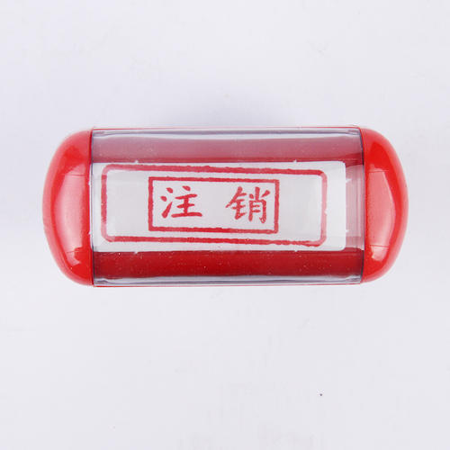 溫江區公司印章在哪里注銷(xiāo)，成都公司注銷(xiāo)時(shí)印章注銷(xiāo)需要準備哪些資料呢?