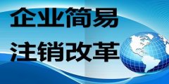 金牛區分公司注銷(xiāo)需要哪些材料?成都分公司注銷(xiāo)要總公司執照嗎? 