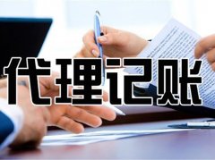 成都代理記賬收費標準有什么不同?新都區代理記賬公司有哪些區別? 