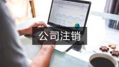 成都外資公司注銷(xiāo)的具體流程是什么?高新區外資公司注銷(xiāo)的具體費用多少? 