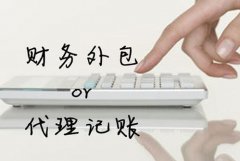 為什么需要代理記賬，代理記賬有哪些流程？ 