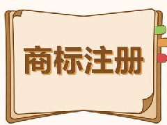 商標注冊，商標注冊流程 
