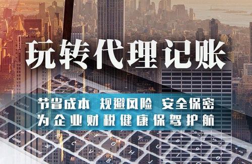 為什么建議中小微企業(yè)要找代帳機構辦理注冊和記賬？ 
