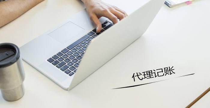 中小企業(yè)要找代帳機構辦理注冊和記賬有什么好處呢？ 