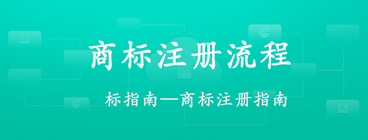 達州商標注冊