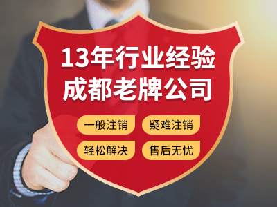 【公司注銷(xiāo)】攀枝花公司注銷(xiāo)代理怎么收費？ 