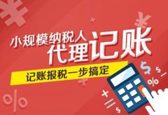 成都高新區哪些企業(yè)需要找財務(wù)代理記賬？代理記賬的優(yōu)勢？ 