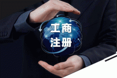 成都武侯區公司注冊需要法人到場(chǎng)嗎,成都武侯區公司注冊注意事項 