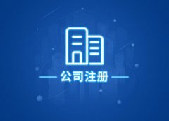 成都高新區公司注冊為什么要找工商代理？高新區公司注冊?xún)热?