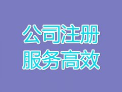 辦理青羊區公司多少錢(qián)？需要多少錢(qián)？ 