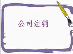 成都公司注銷(xiāo)的步驟、成都公司注銷(xiāo)清算、成都公司注銷(xiāo)登記 